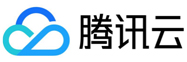 腾讯云